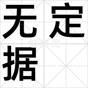 无定据