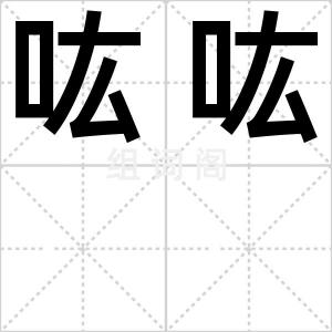 吰吰