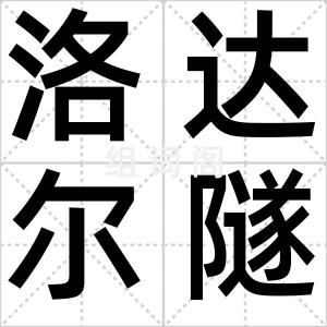 洛达尔隧道
