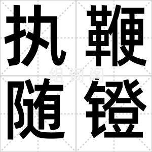 执鞭随镫