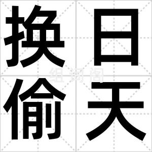 换日偷天