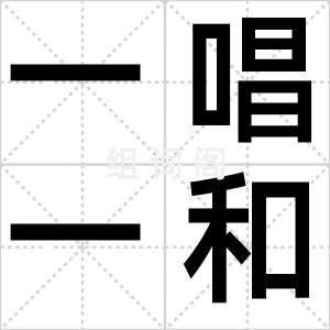 一唱一和