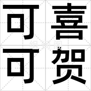 可喜可贺
