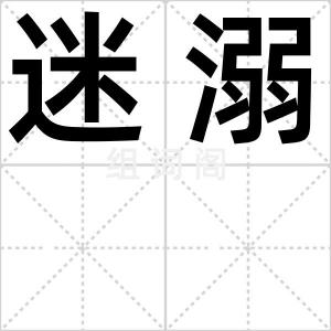 迷溺