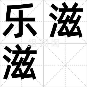 乐滋滋