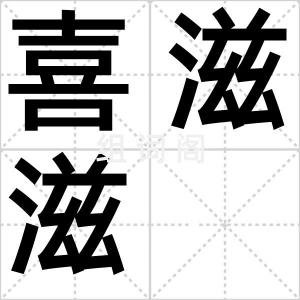 喜滋滋
