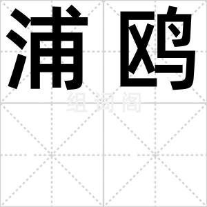 浦鸥