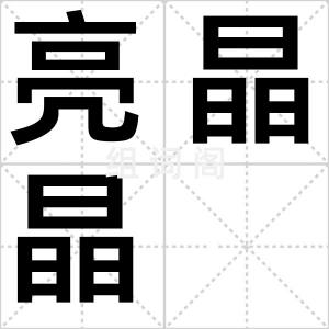 亮晶晶