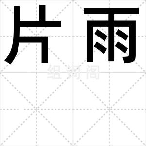 片雨