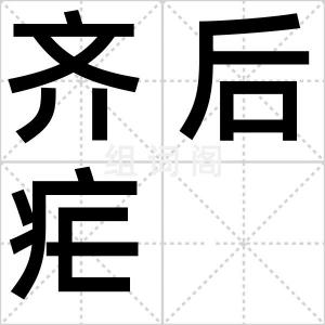 齐后疟