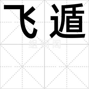 飞遁