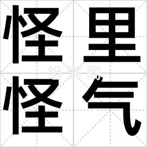 怪里怪气