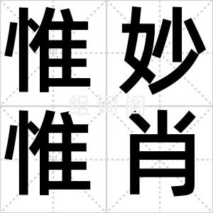 惟妙惟肖