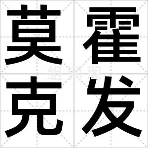 莫霍克发型