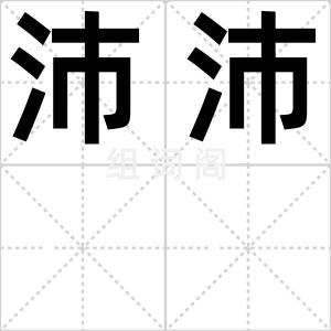 沛沛