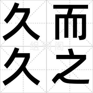 久而久之