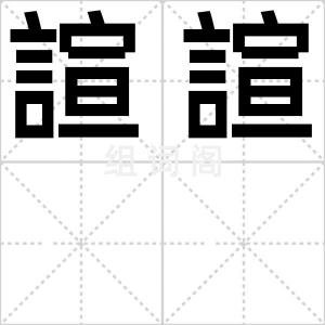 諠諠