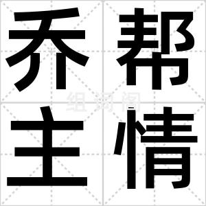 乔帮主情书