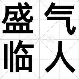 盛气临人