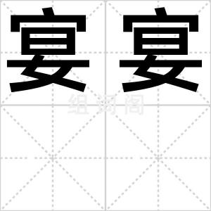 宴宴