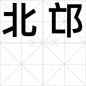 北邙