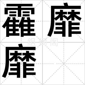 靃靡靡