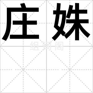 庄姝