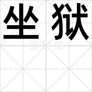 坐狱