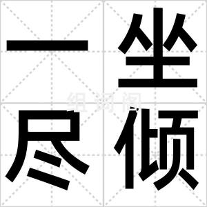 一坐尽倾