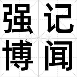 强记博闻