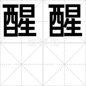 醒醒