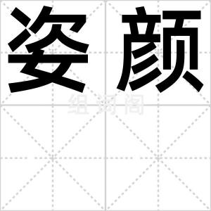 姿颜