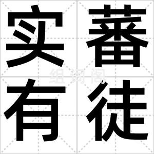 实蕃有徒