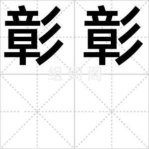 彰彰