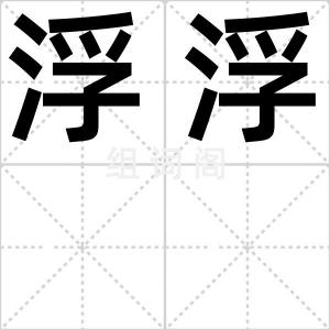浮浮