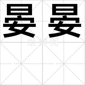 晏晏