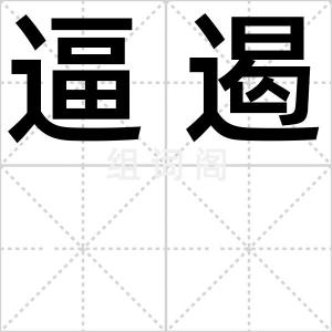 逼遏