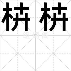 枿枿