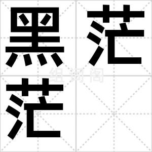 黑茫茫