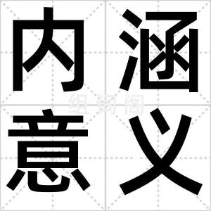 内涵意义