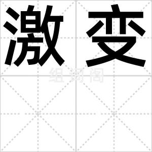 激变