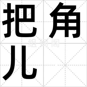 把角儿