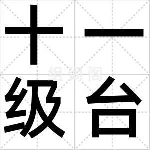 十一级台阶