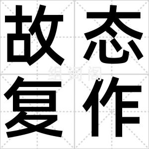 故态复作