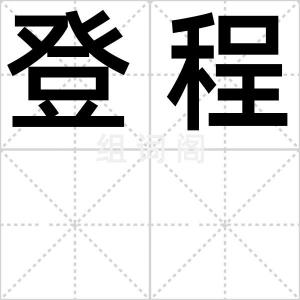 登程