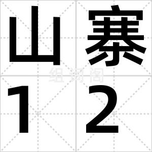 山寨120