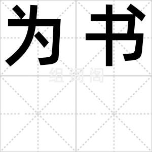 为书