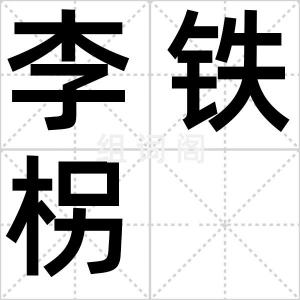 李铁柺