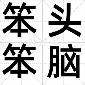笨头笨脑