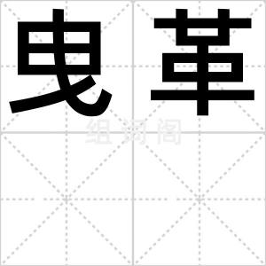 曳革